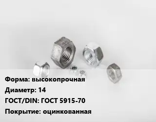 Гайка высокопрочная D=14 ГОСТ 5915-70 оцинкованная